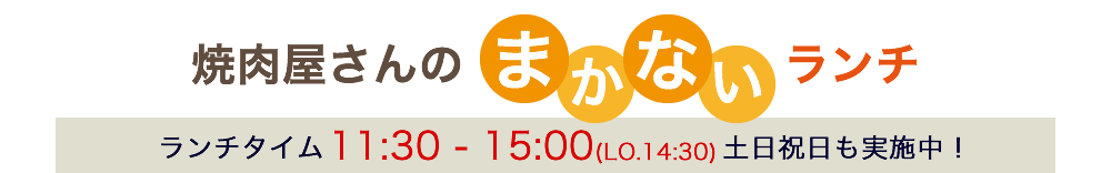 焼肉屋さんのまかないランチ