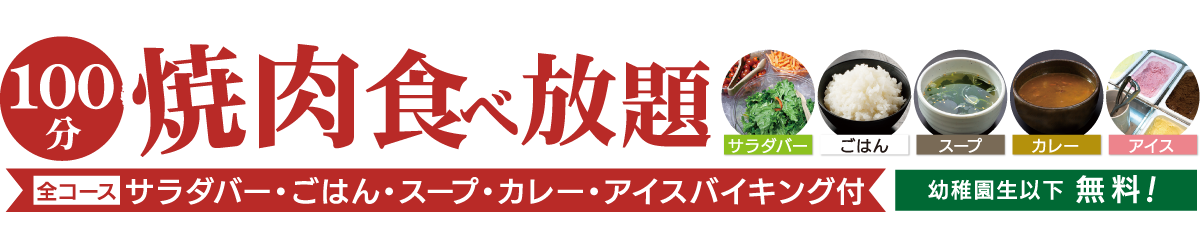 120分 焼肉食べ放題