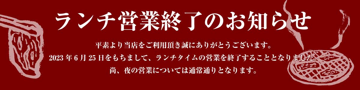 ランチ営業終了 定食 焼肉 水戸 焼き肉